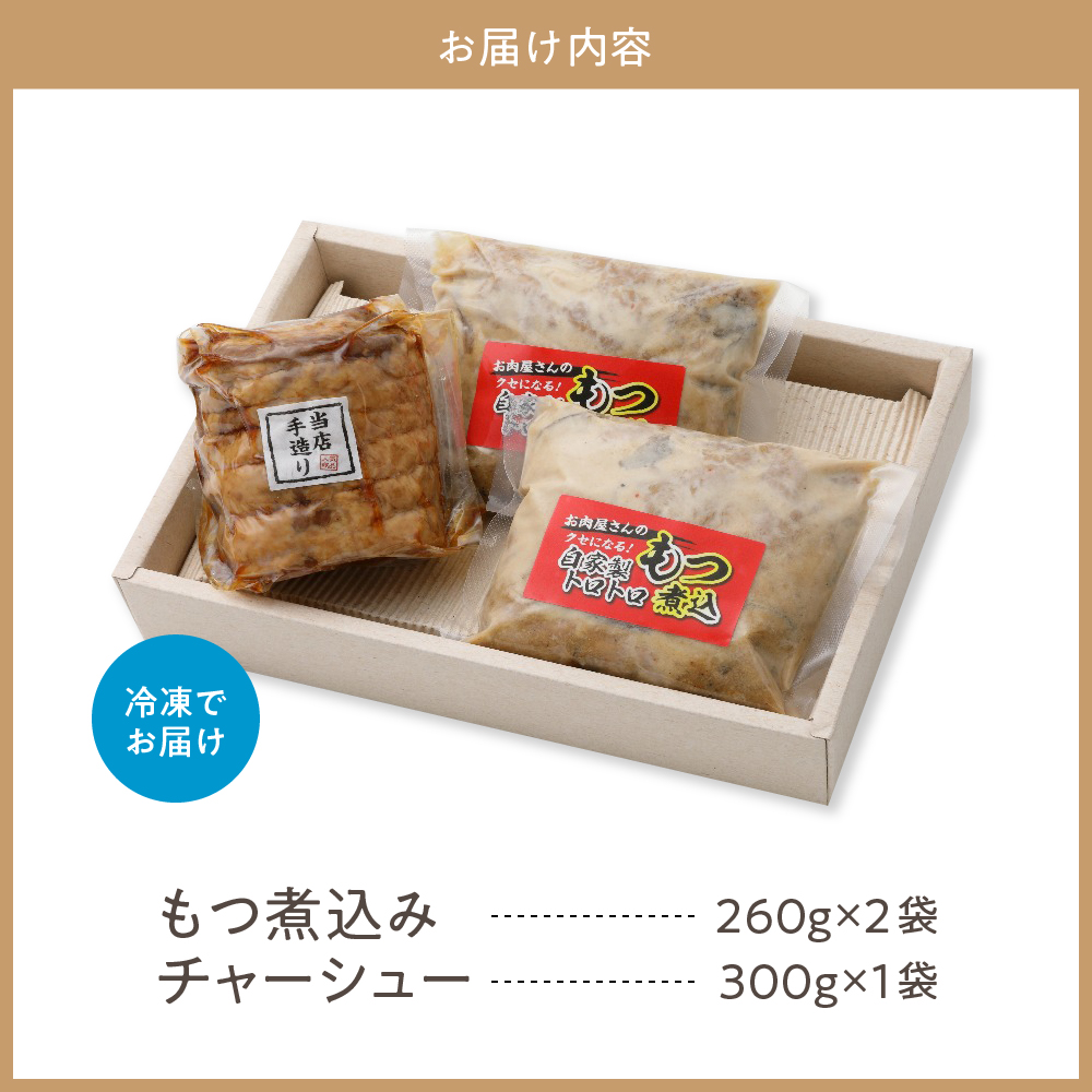 肉屋のこだわりもつ煮込み260g×2袋チャーシュー300g×1袋セット【新潟県妙高市】