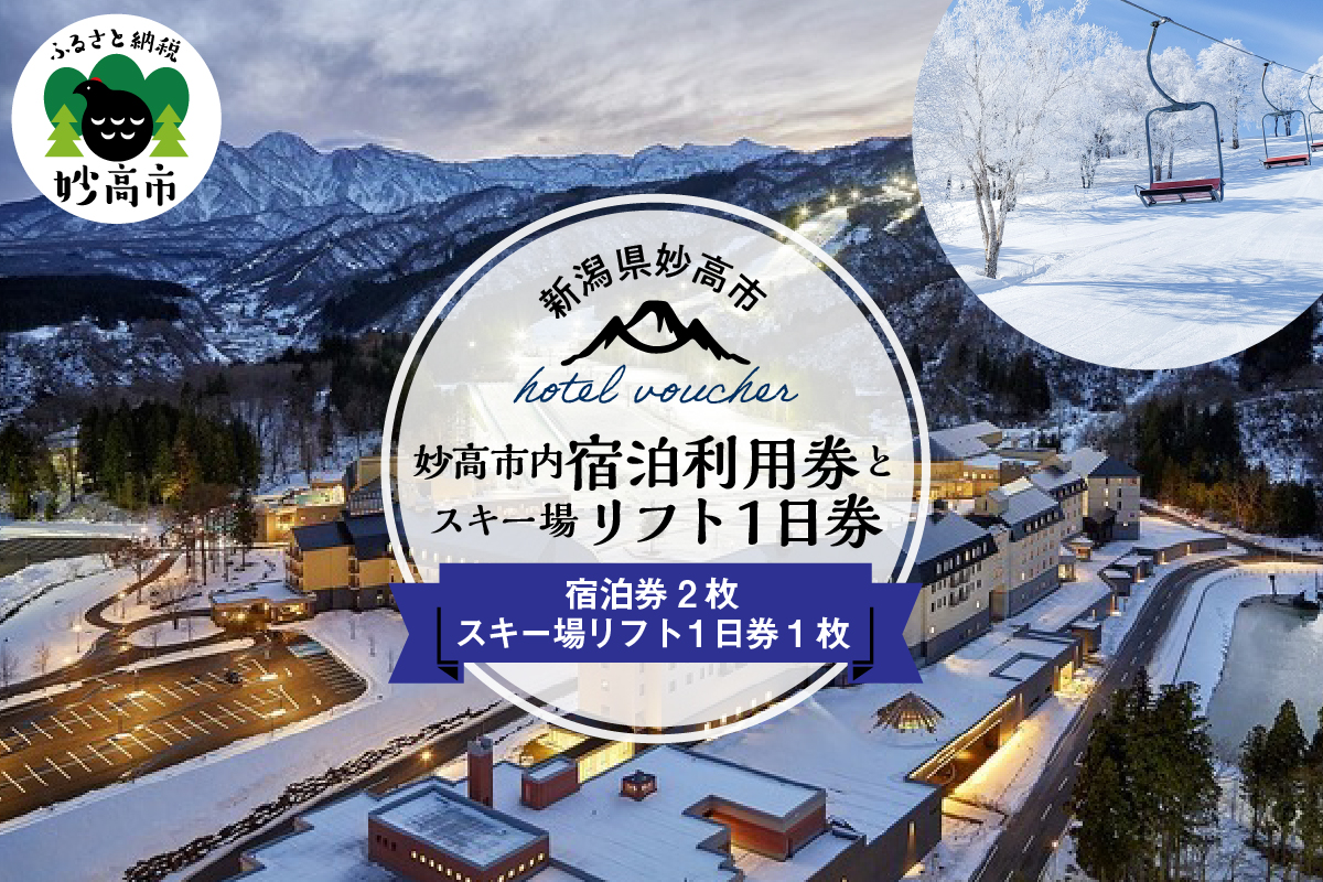 新潟県妙高市内宿泊利用券2枚とスキー場リフト1日券