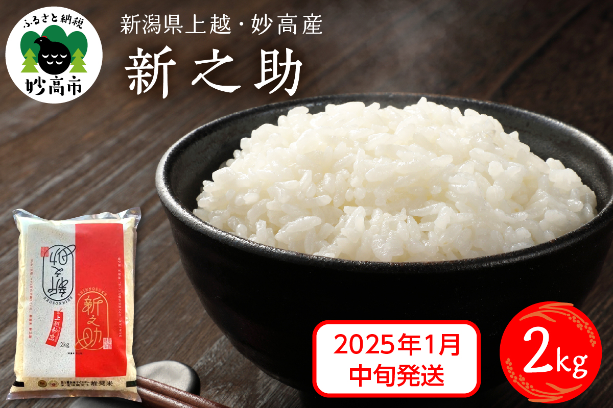 【2025年1月中旬発送】新潟県上越妙高産新之助2kg