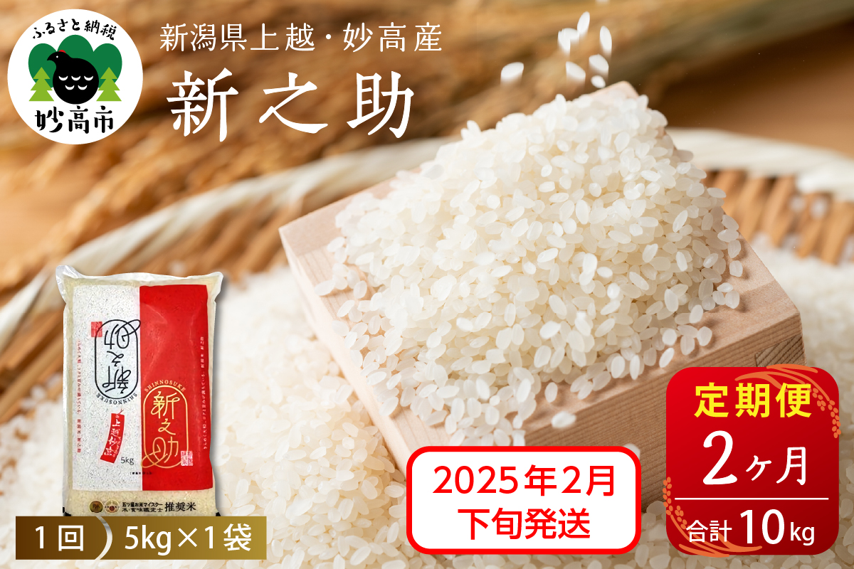 【2025年2月下旬発送】【定期便】令和6年産 新潟県上越・妙高産新之助5kg×2回（計10kg）