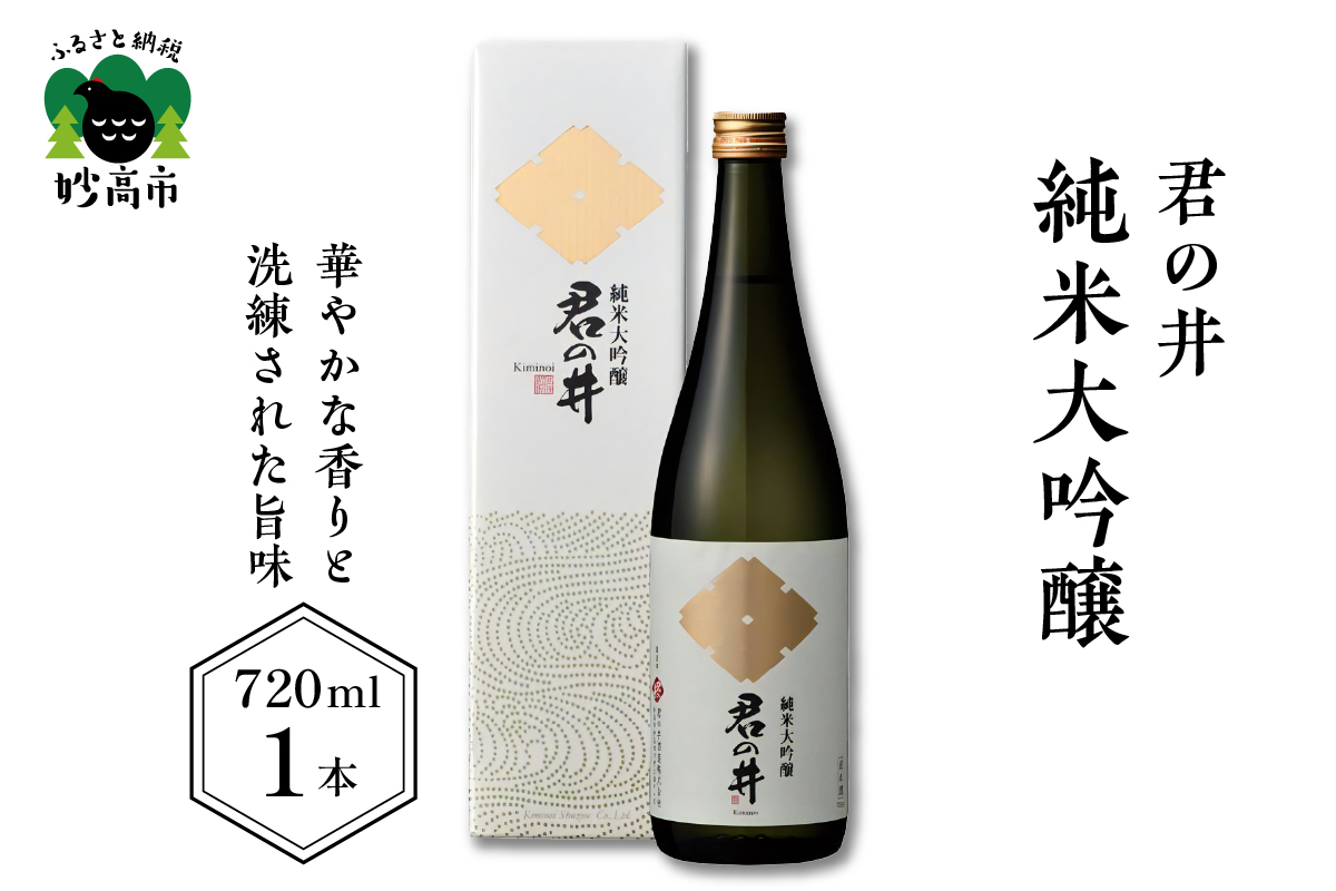 君の井 純米大吟醸 720ml×1本