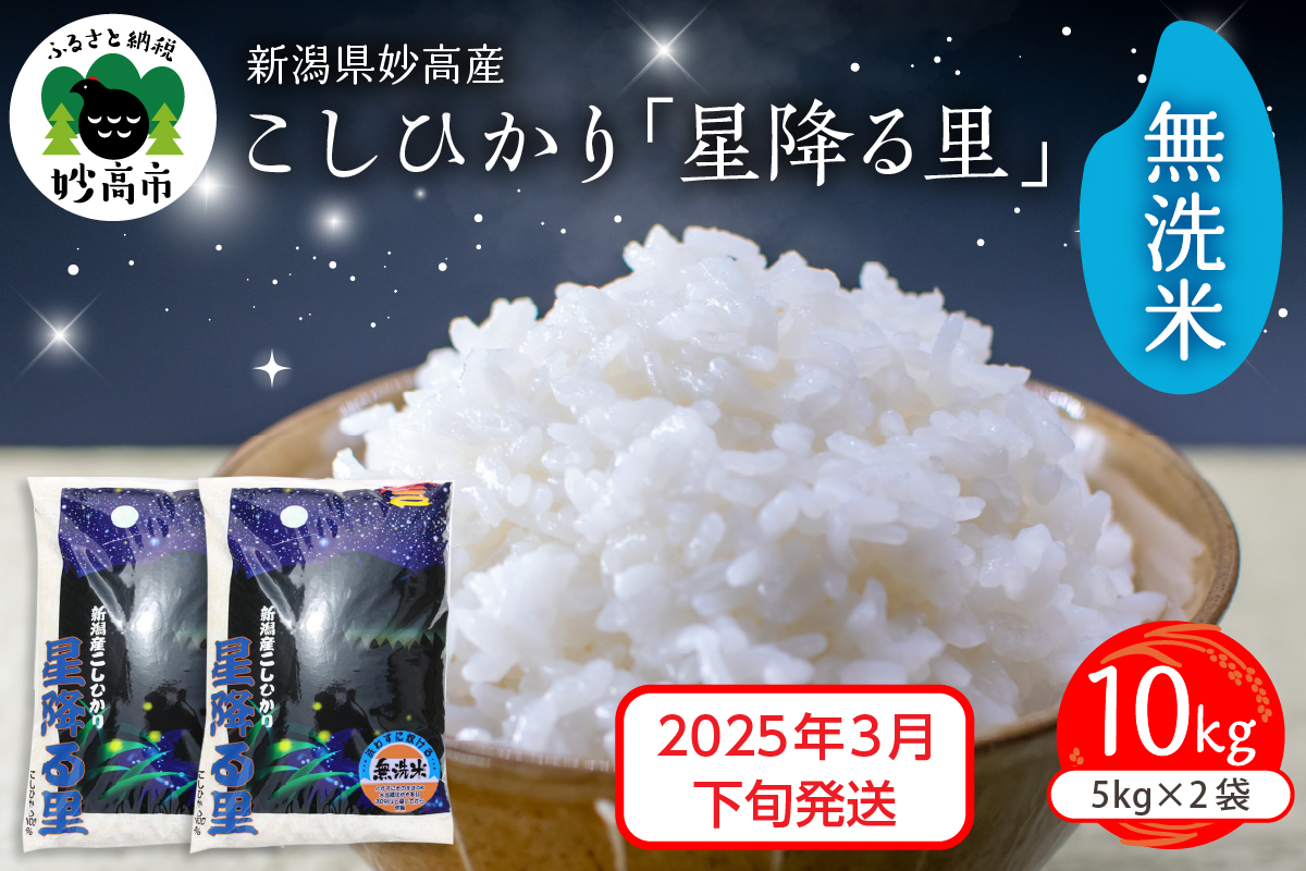 【2025年3月下旬発送】令和6年産 新潟県妙高産こしひかり「星降る里」10kg 無洗米