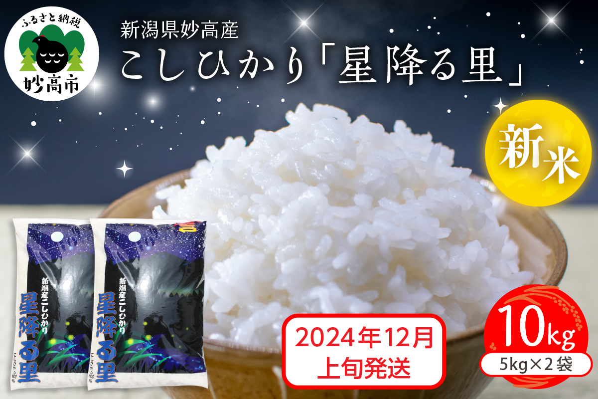 【2024年12月上旬発送】令和6年産 新潟県妙高産こしひかり「星降る里」10kg