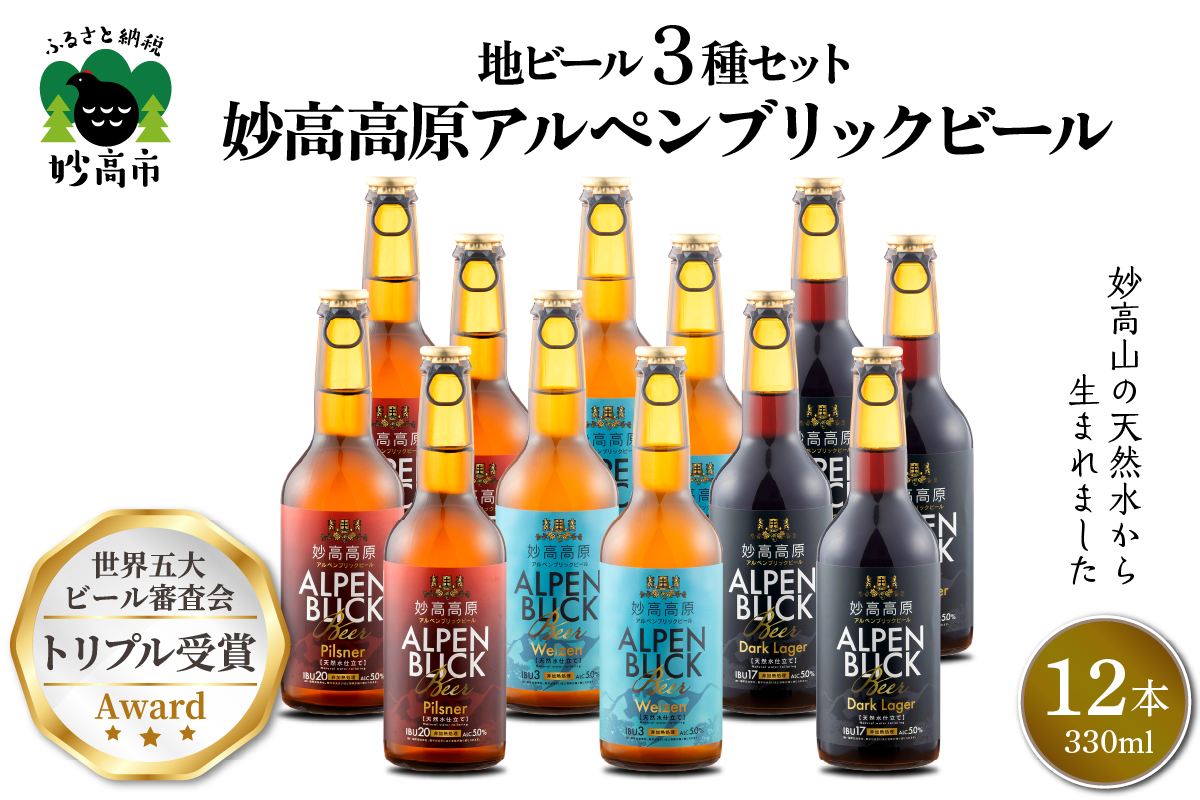 妙高高原アルペンブリックビール 3種 330ml 12本セット