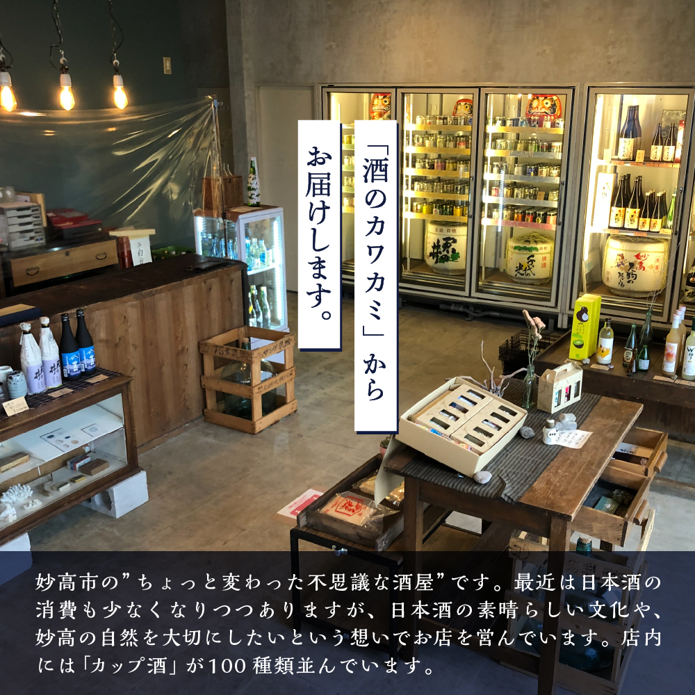 新潟県妙高飲み比べカップ酒セット(佐渡エリア)