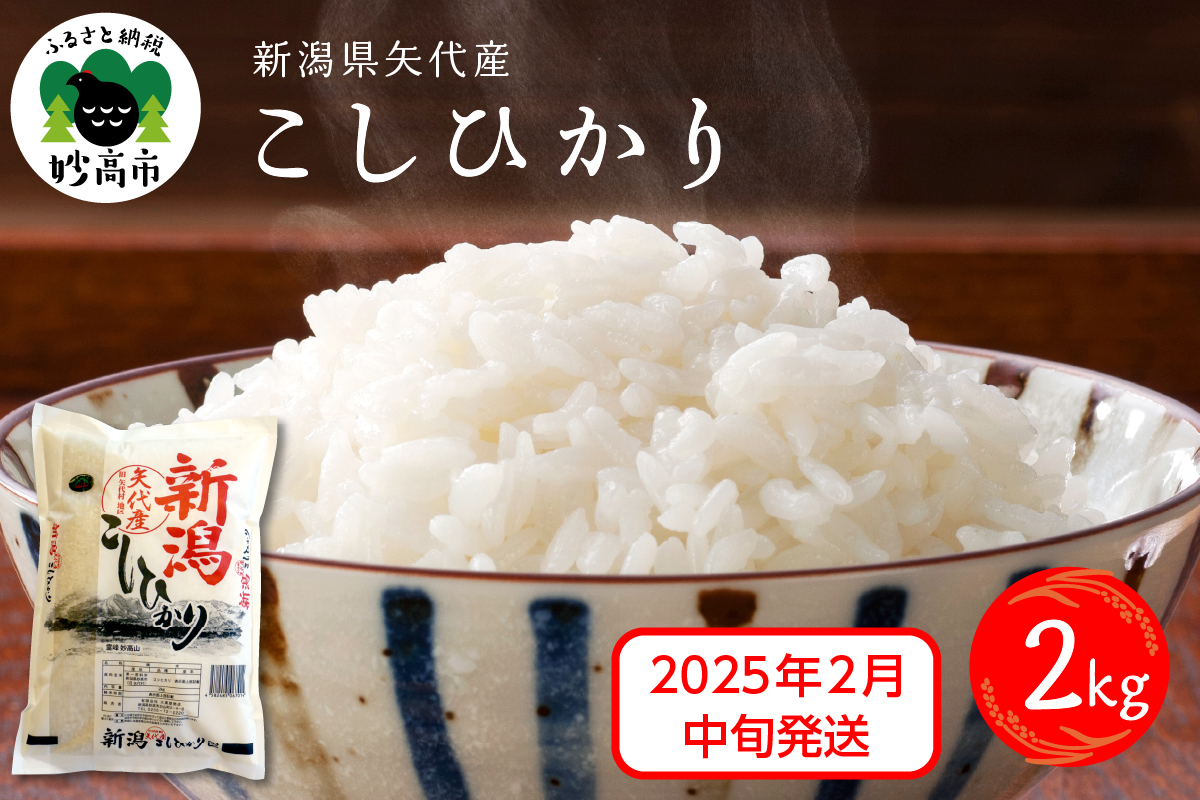 【2025年2月中旬発送】令和6年産 新潟県矢代産コシヒカリ2kg