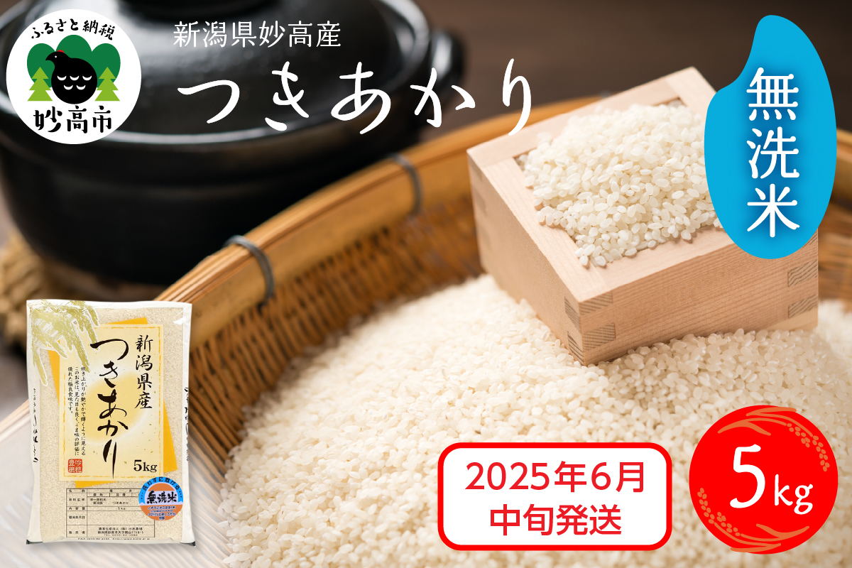 【2025年6月中旬発送】令和6年産 新潟県妙高産つきあかり5kg 無洗米