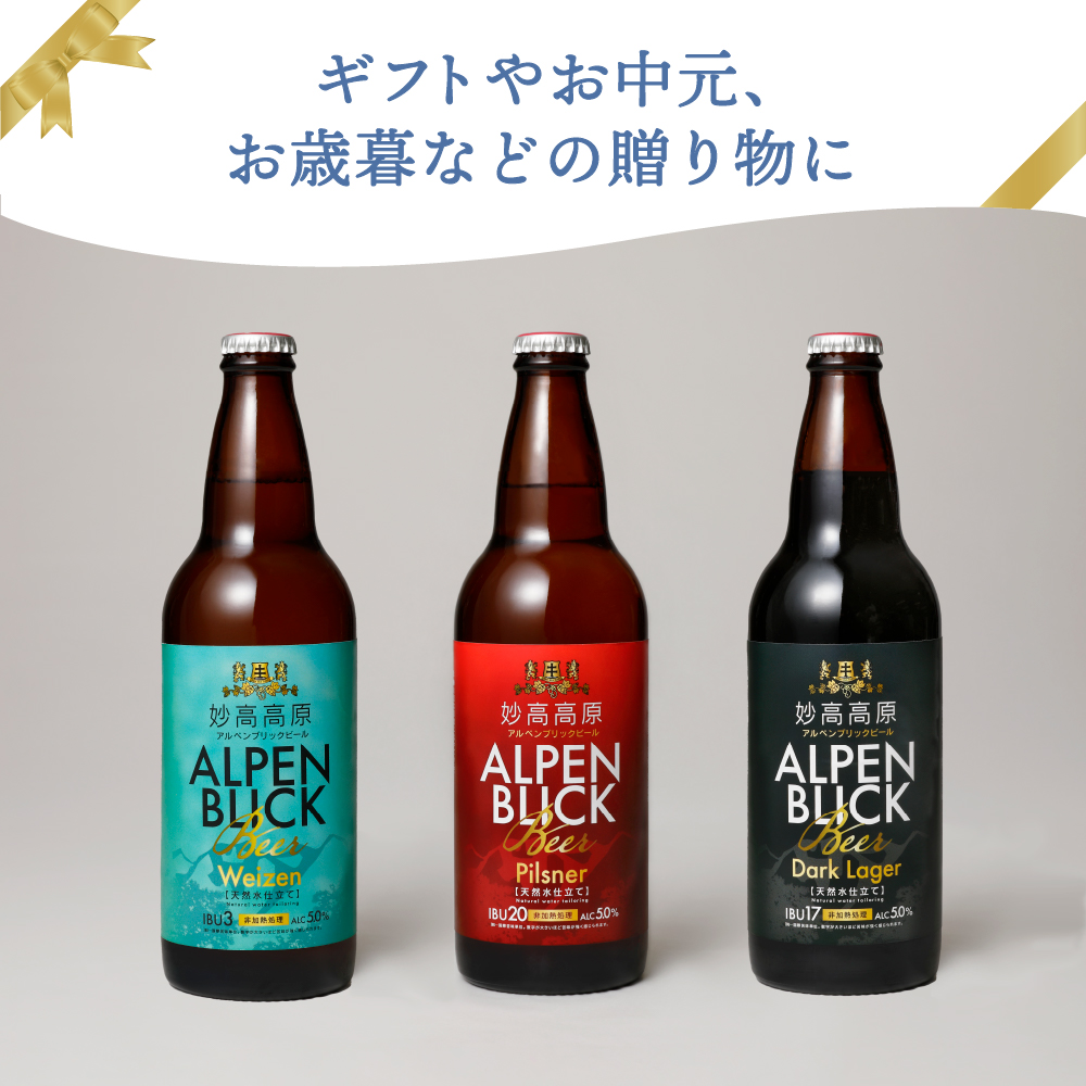 妙高高原アルペンブリックビール 3種 330ml 12本セット