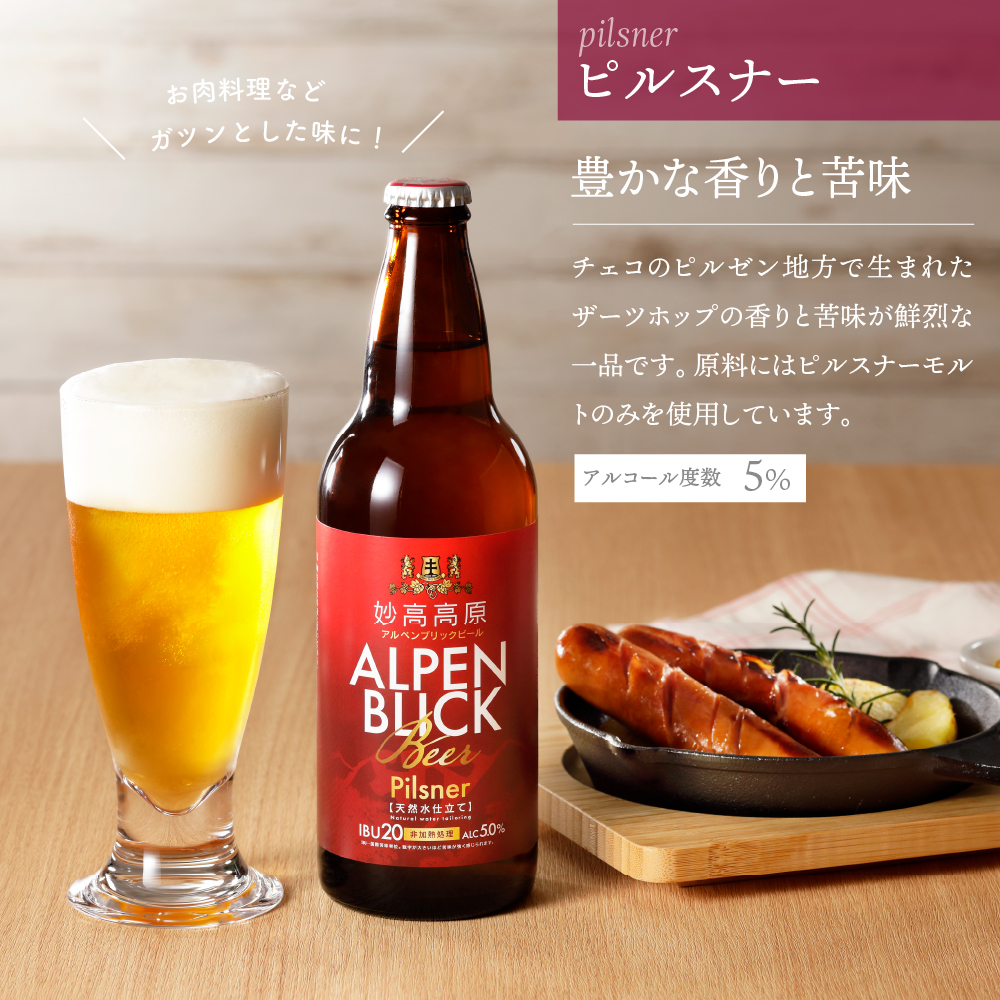 妙高高原アルペンブリックビール 3種 330ml 24本セット