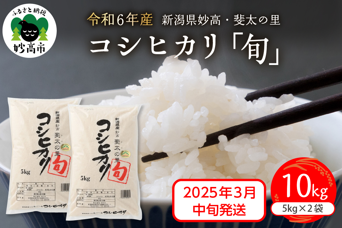 【2025年3月中旬発送】【令和6年産米】新潟県妙高産斐太の里コシヒカリ「旬」10kg(5kg×2袋)