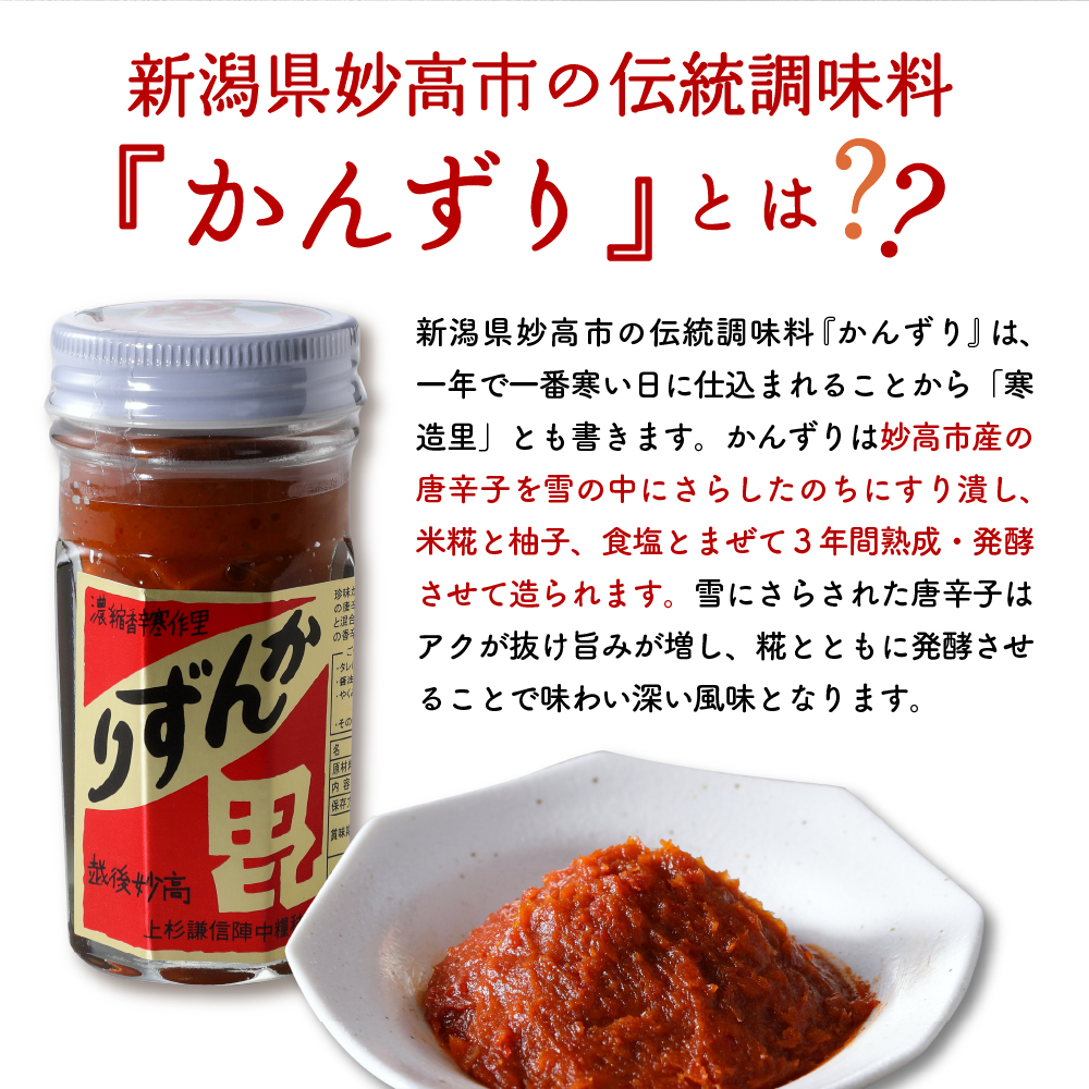 唐辛子の発酵食品『かんずり』食べ比べ3個セット新潟県妙高市