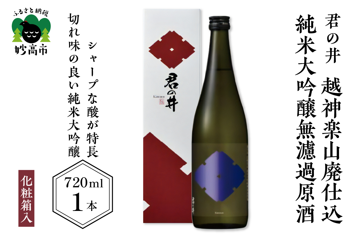 君の井 越神楽 山廃仕込純米大吟醸無濾過原酒 720ml×1本