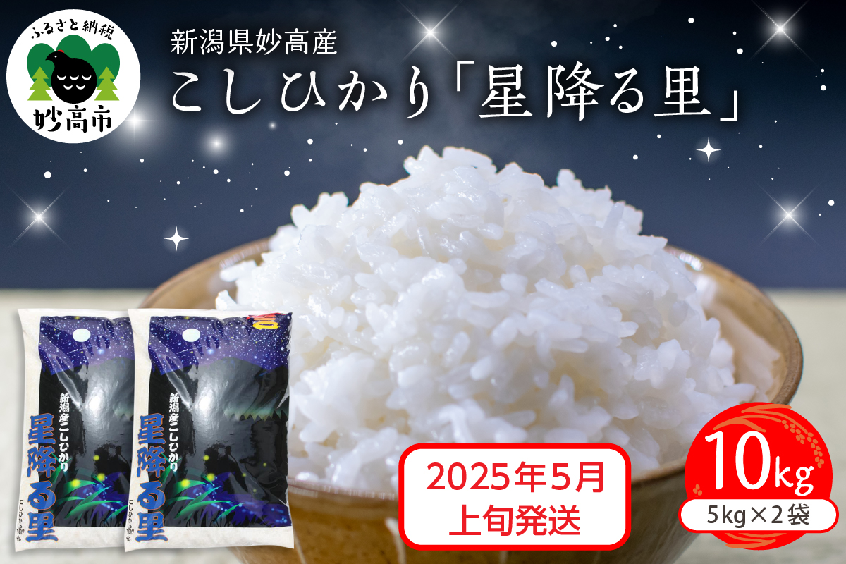 【2025年5月上旬発送】令和6年産 新潟県妙高産こしひかり「星降る里」10kg