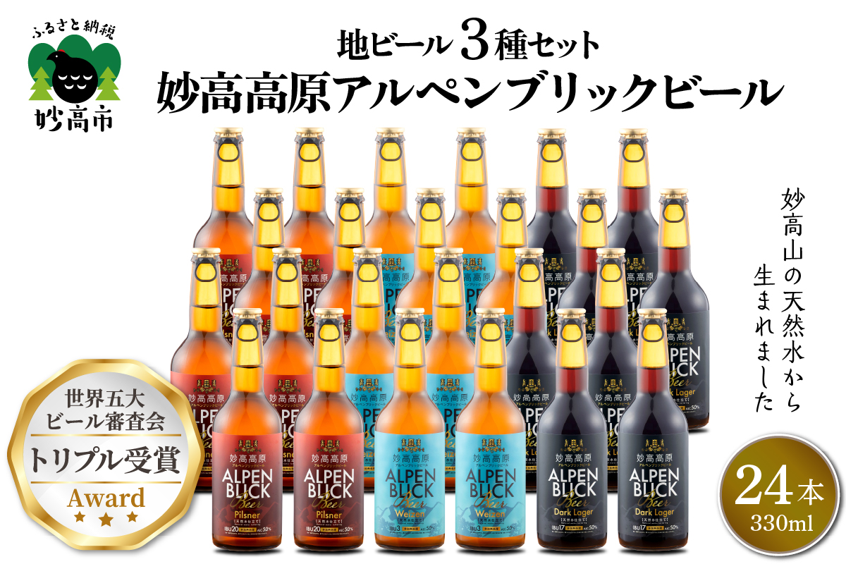 妙高高原アルペンブリックビール 3種 330ml 24本セット