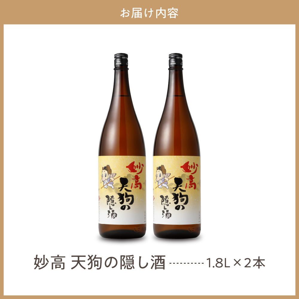 妙高天狗の隠し酒1,800ml 2本セット(新潟県妙高市)