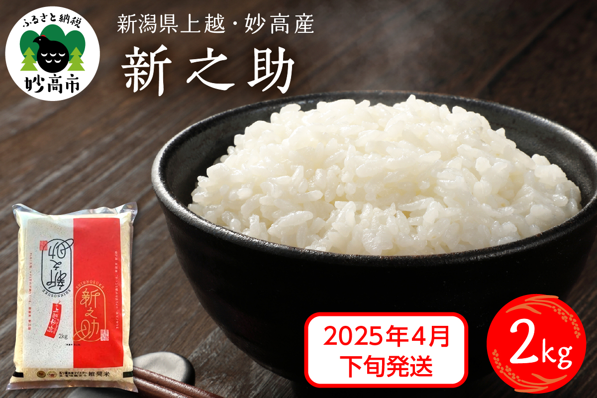 【2025年4月下旬発送】新潟県上越妙高産新之助2kg