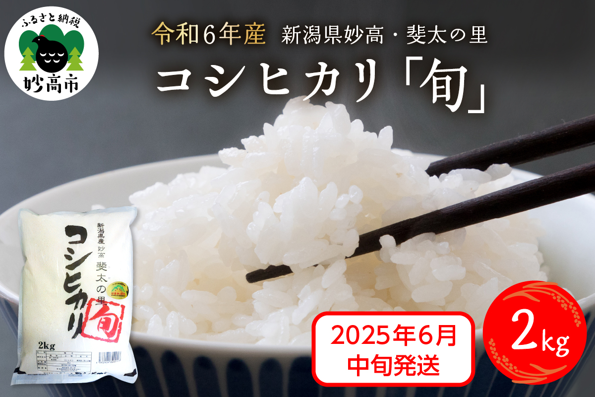 【2025年6月中旬発送】【令和6年産米】新潟県妙高産斐太の里コシヒカリ「旬」2kg