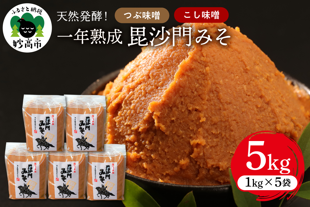 天然発酵！一年熟成毘沙門みそ5kg（つぶ味噌1kg×3袋・こし味噌1kg×2袋）