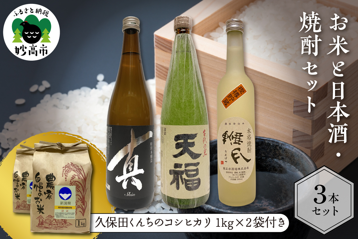 お米と日本酒セット