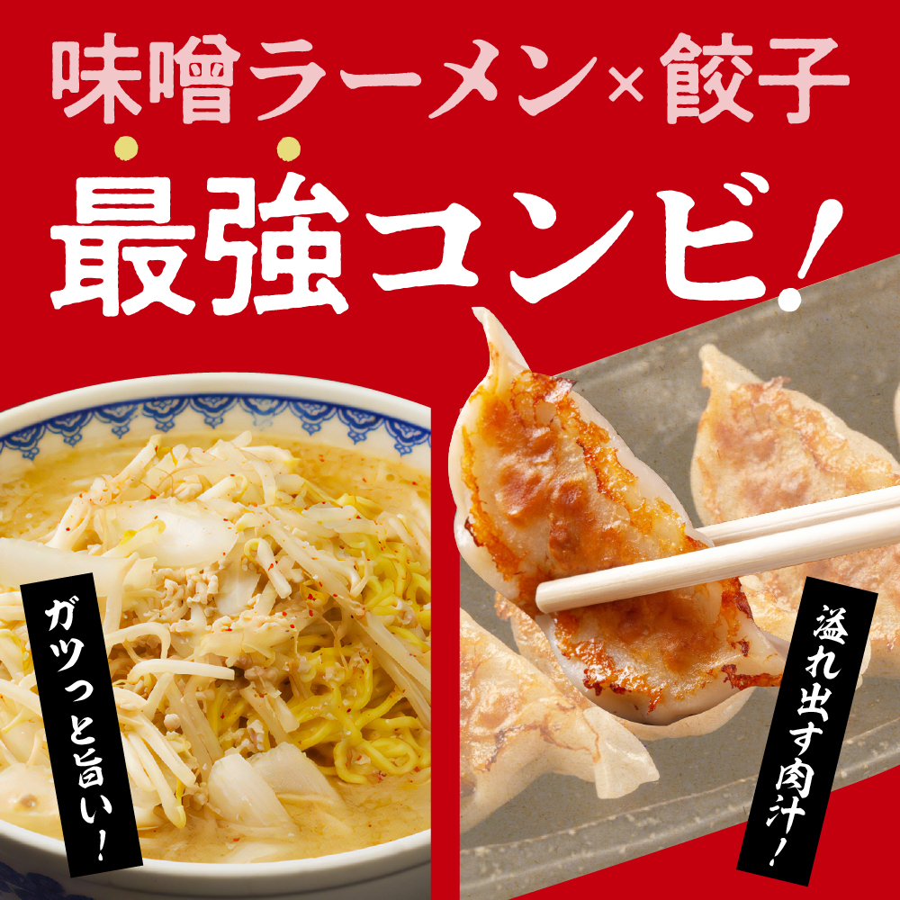 食堂ミサのみそラーメン＆餃子セット2人前