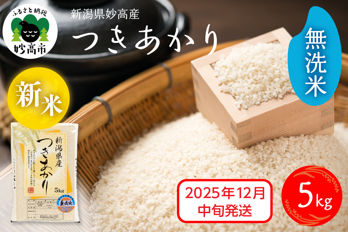 【2024年12月中旬発送】令和6年産 新潟県妙高産つきあかり5kg 無洗米