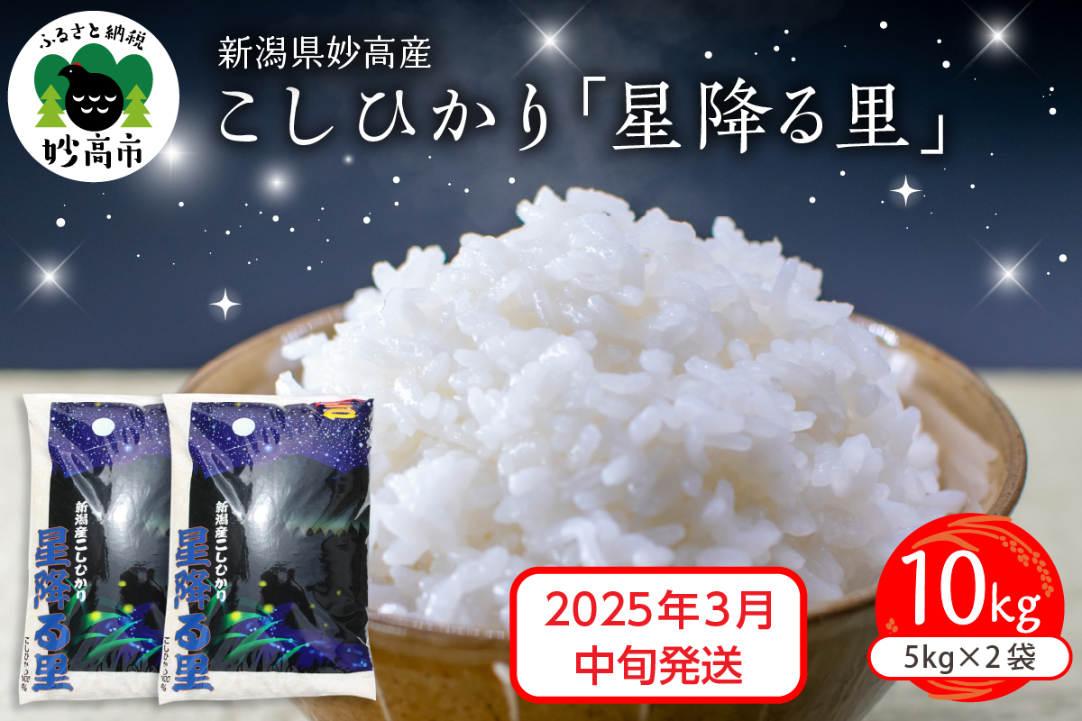 【2025年3月中旬発送】令和6年産 新潟県妙高産こしひかり「星降る里」10kg