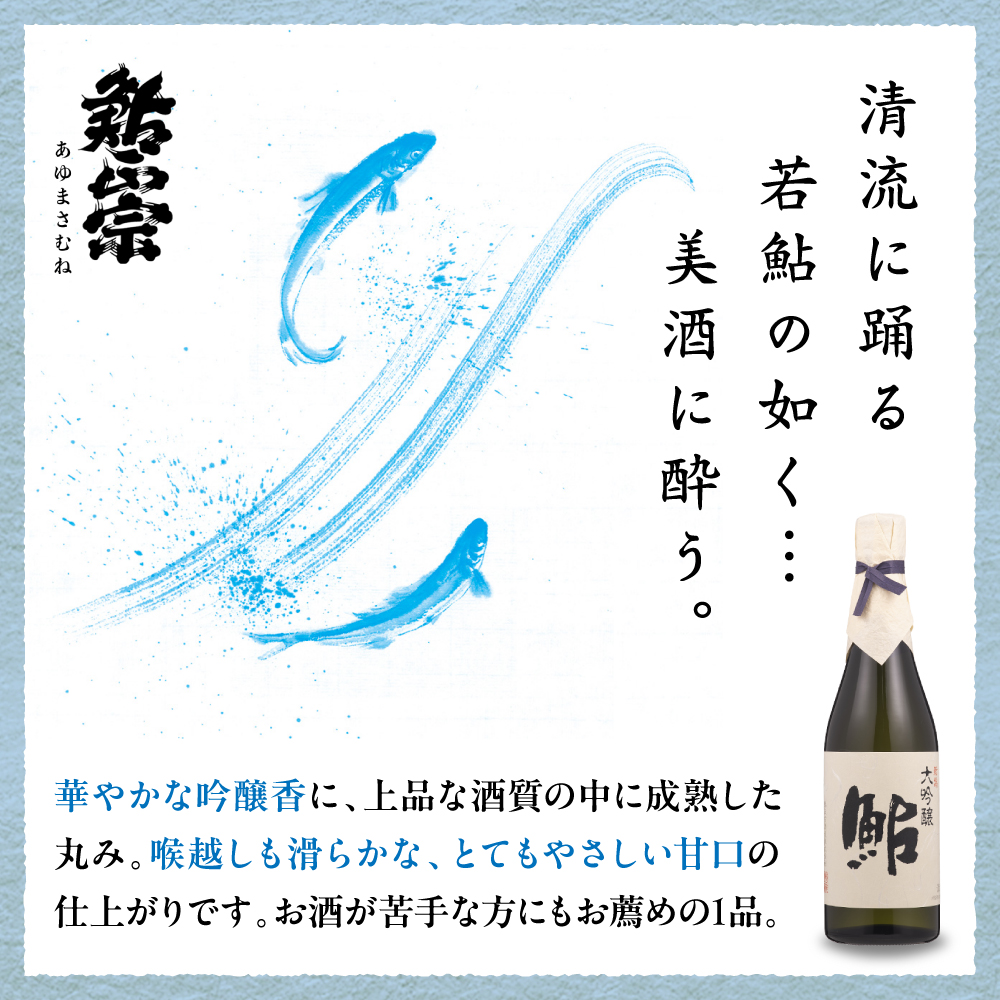 鮎正宗大吟醸3本セット