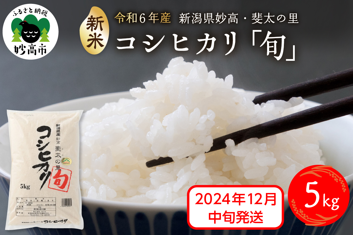 2024年12月中旬発送【令和6年産米】新潟県妙高産斐太の里コシヒカリ「旬」5kg　