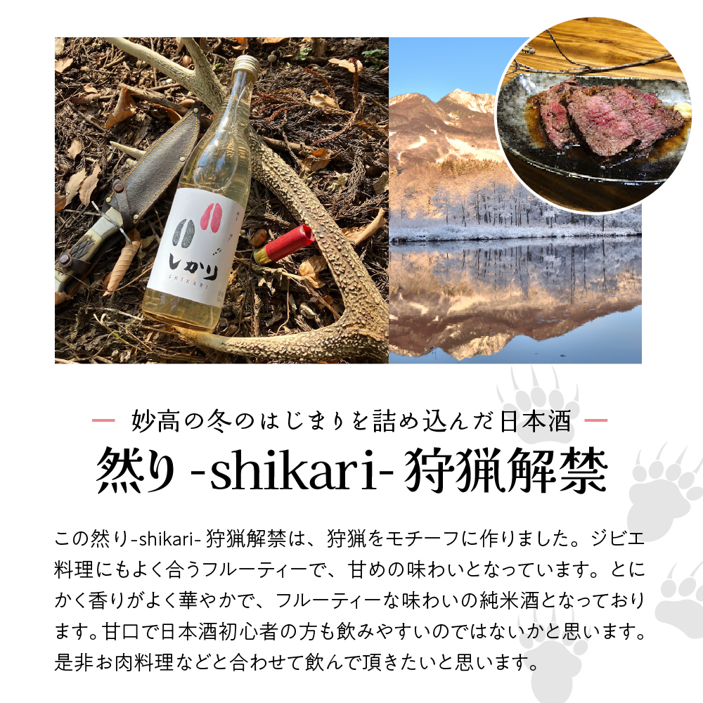 然り-shikari-狩猟解禁720ml2本