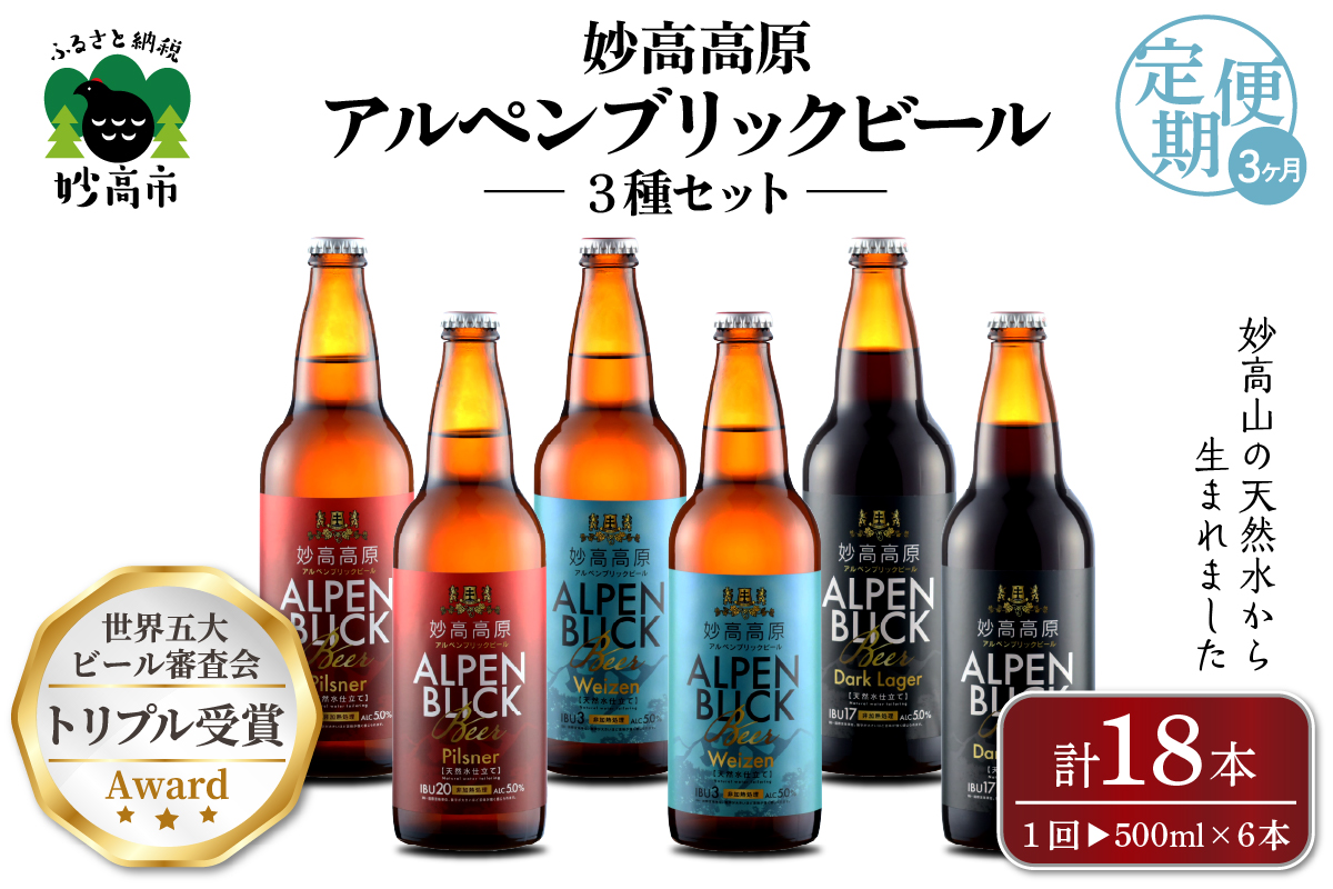 【3ヶ月定期便】妙高高原アルペンブリックビール３種ギフトセット(500ml×6本)全3回