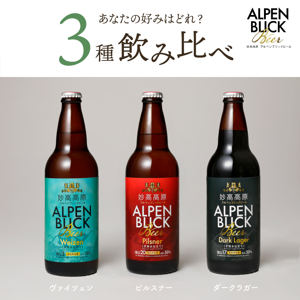 妙高高原アルペンブリックビール 3種 330ml 24本セット