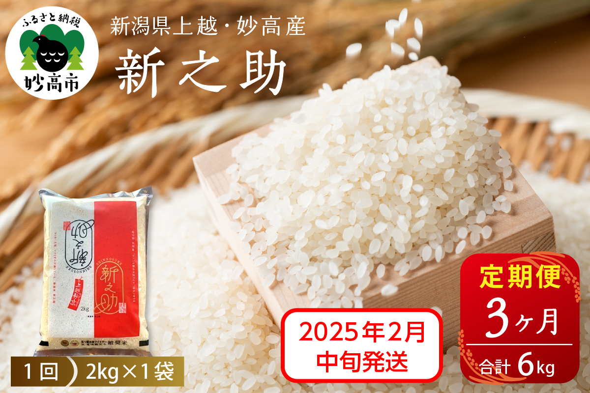 【2025年2月中旬発送】【定期便】令和6年産 新潟県上越・妙高産新之助2kg×3回（計6kg）