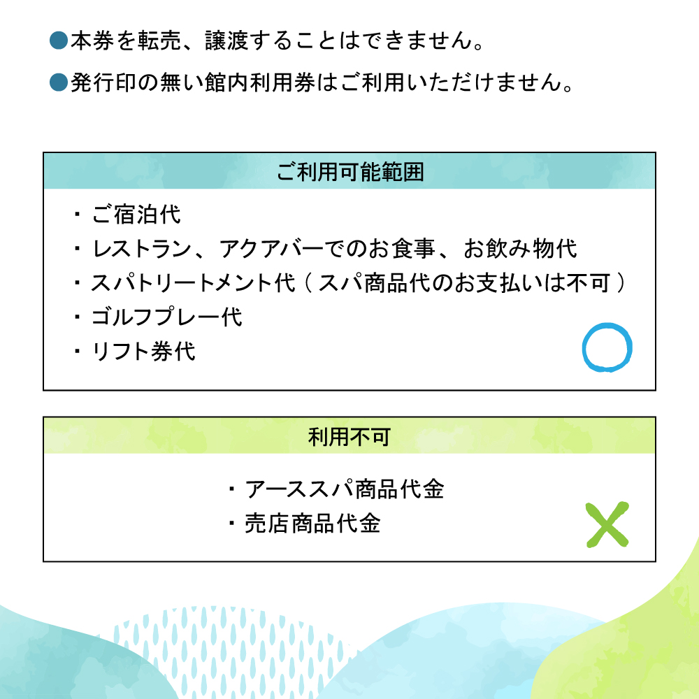 赤倉観光ホテル　ふるさと納税館内利用券90,000円分