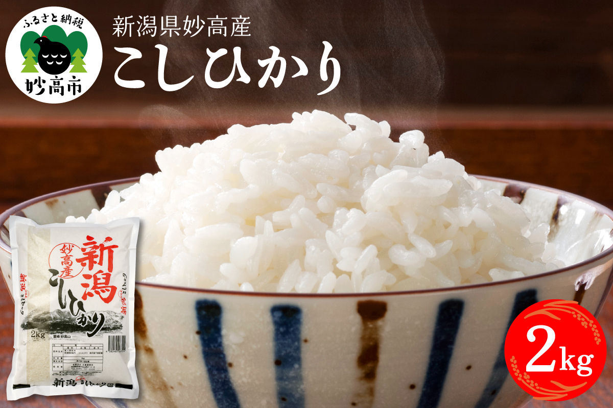 令和7年産 新潟県妙高産コシヒカリ2kg【順次発送】