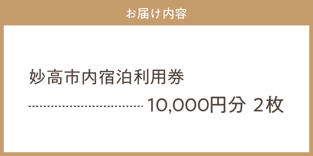 新潟県妙高市内宿泊利用券10,000円分2枚