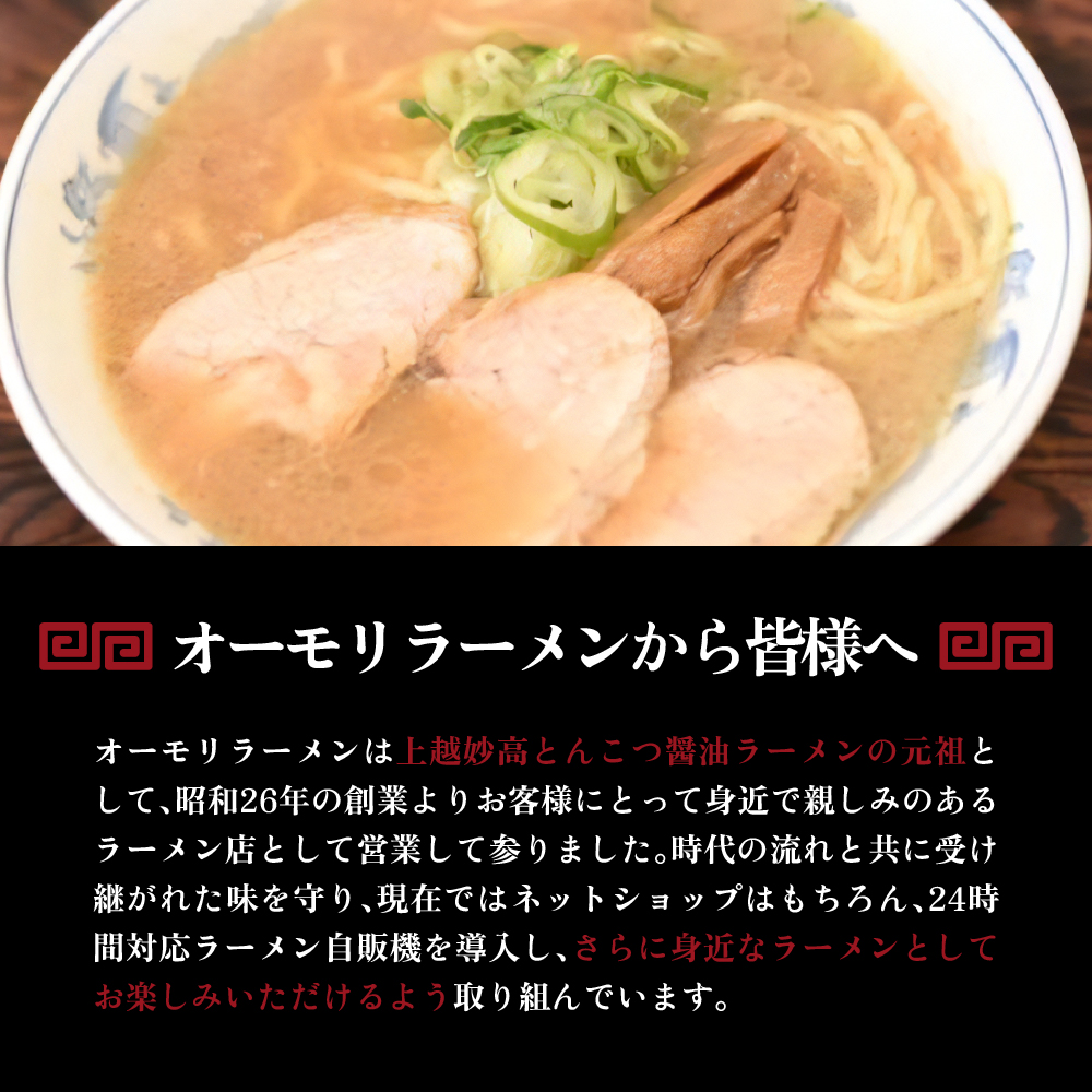 新潟県妙高市オーモリの冷凍豚骨醤油ラーメン4人前