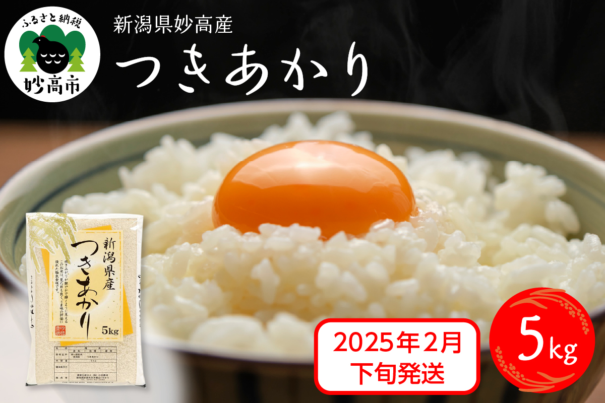 【2025年2月下旬発送】令和6年産 新潟県妙高産つきあかり5kg