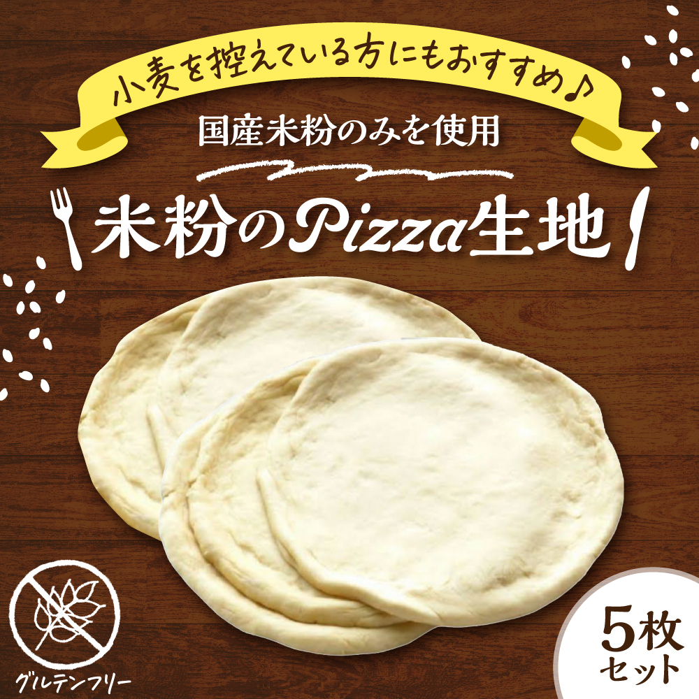 グルテンフリー 米粉のＰＩＺＺＡ生地 5枚セット ピザ 米粉 国産米粉 手作り