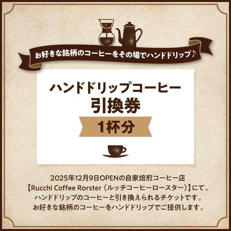 ハンドドリップコーヒー引換券　　　1杯分