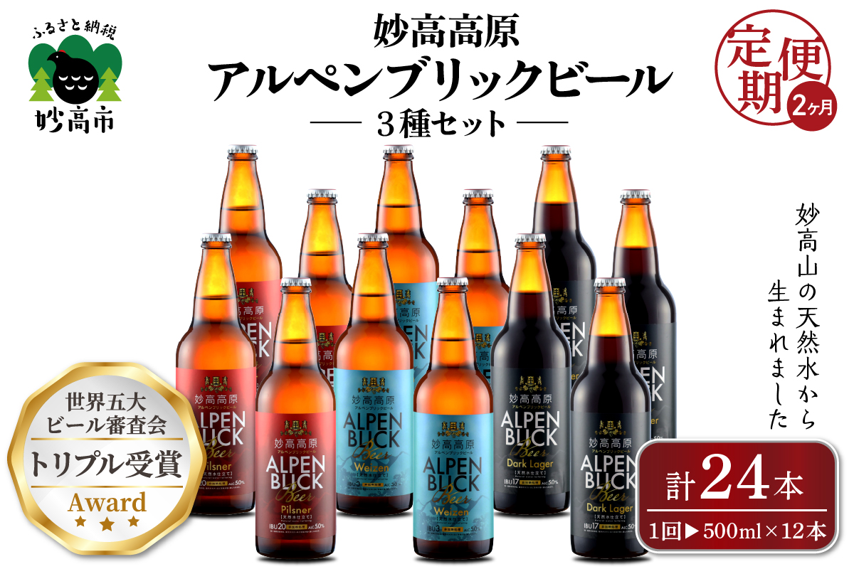 【2ヶ月定期便】妙高高原アルペンブリックビール３種ギフトセット(500ml×12本)全2回