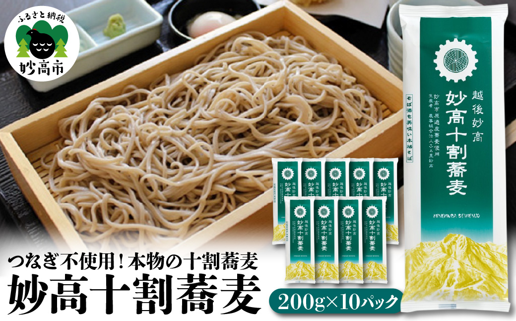 妙高十割蕎麦 200g×10パック