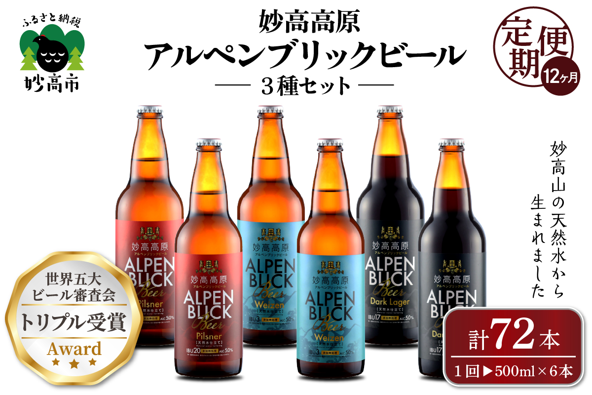 【12ヶ月定期便】妙高高原アルペンブリックビール３種ギフトセット(500ml×6本)全12回