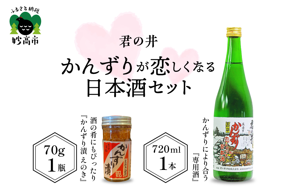 君の井 かんずりが恋しくなる日本酒セット(かんずり×君の井酒造 コラボセット)