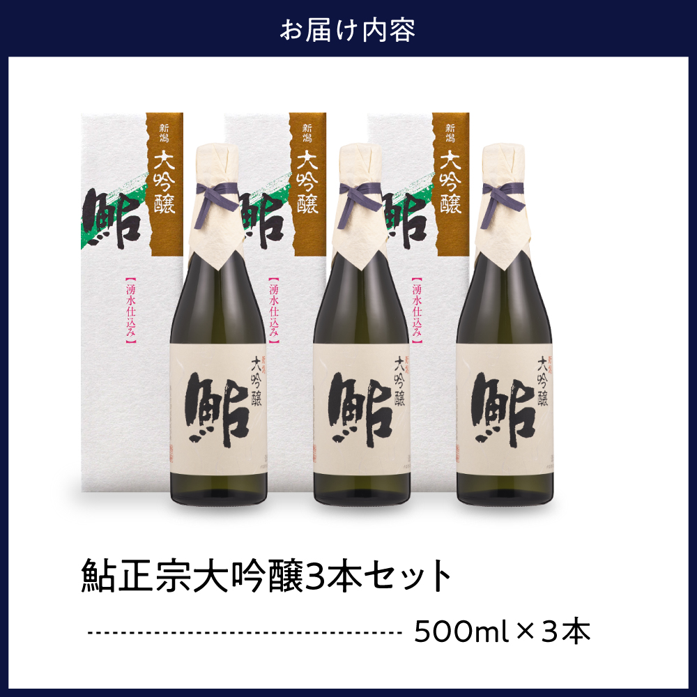 鮎正宗大吟醸3本セット
