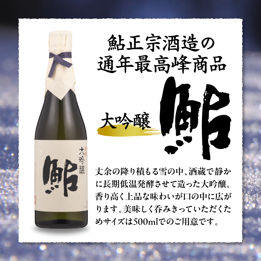 鮎正宗大吟醸3本セット