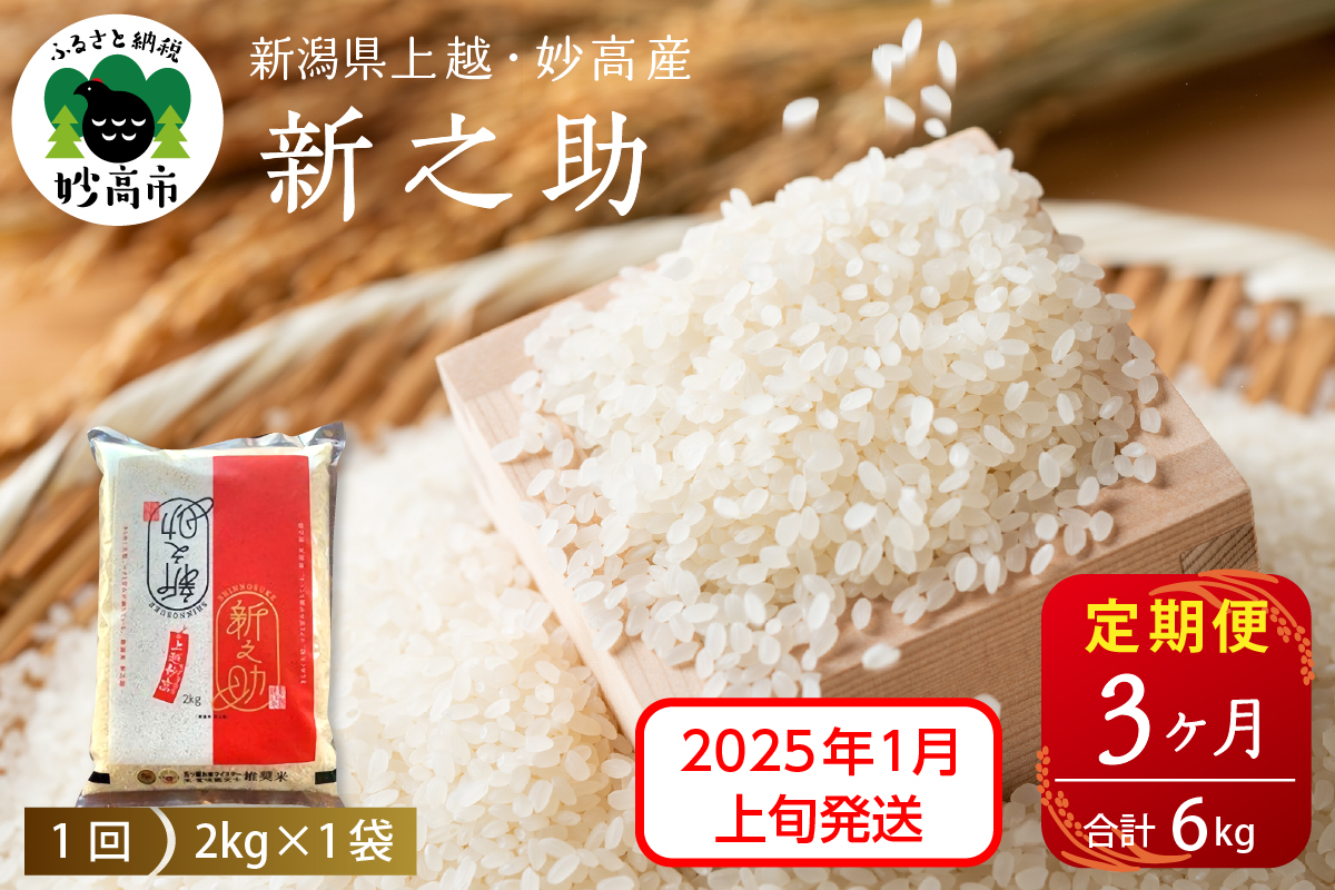 【2025年1月上旬発送】【定期便】令和6年産 新潟県上越・妙高産新之助2kg×3回（計6kg）