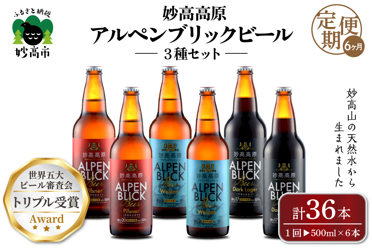 【6ヶ月定期便】妙高高原アルペンブリックビール３種ギフトセット(500ml×6本)全6回