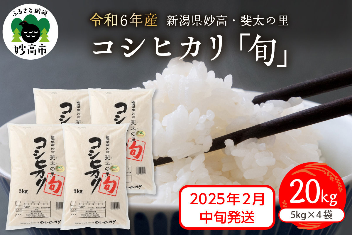 【2025年2月中旬発送】【令和6年産米】新潟県妙高産斐太の里コシヒカリ「旬」20kg(5kg×4袋)