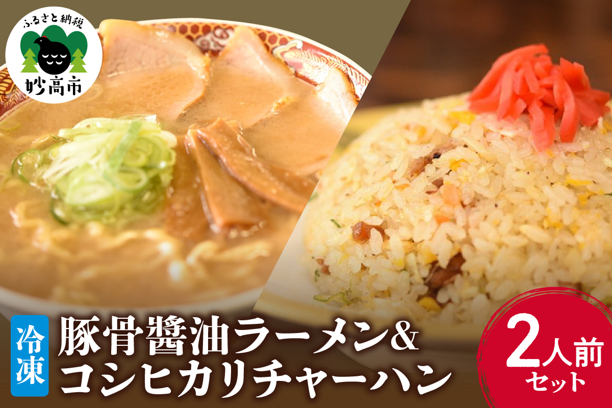 新潟県妙高市オーモリの冷凍豚骨醤油ラーメン×コシヒカリチャーハン各2人前セット