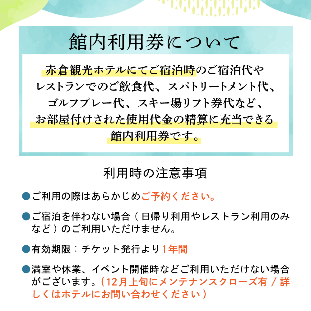 赤倉観光ホテル　ふるさと納税館内利用券90,000円分